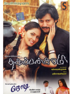 Thagappansamy / Jodi (DVD) (Tamil) (Sruthilayam)