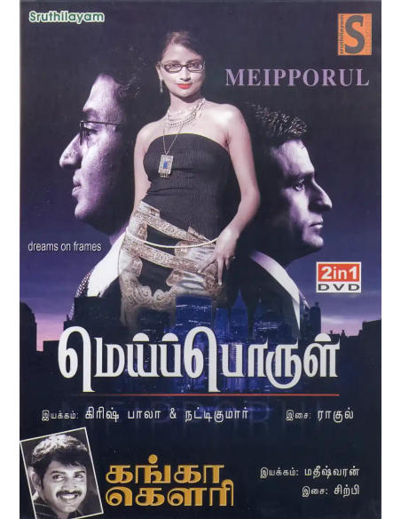 Meipporul / Ganga Gowri (DVD) (Tamil) (Sruthilayam)