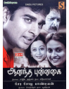 Anandha Punnagai /  Cheran Chozhan Pandian (DVD) (Tamil) (Sruthilayam)